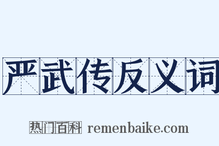 严武传反义词是什么意思的图片